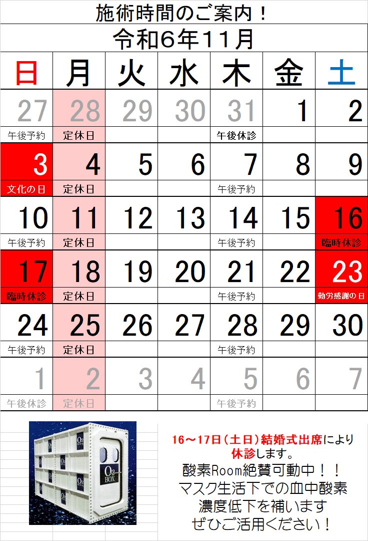 令和６年１１月度　施術時間についてのお知らせ