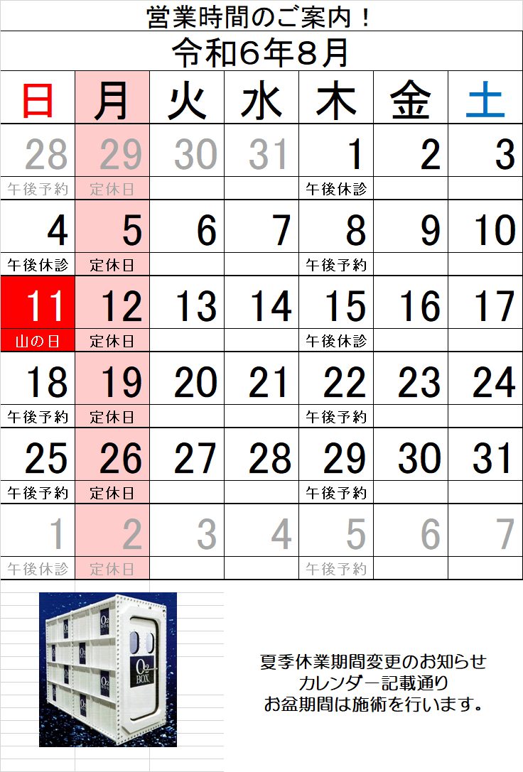 令和６年８月度　お盆期間 施術時間変更についてのお知らせ
