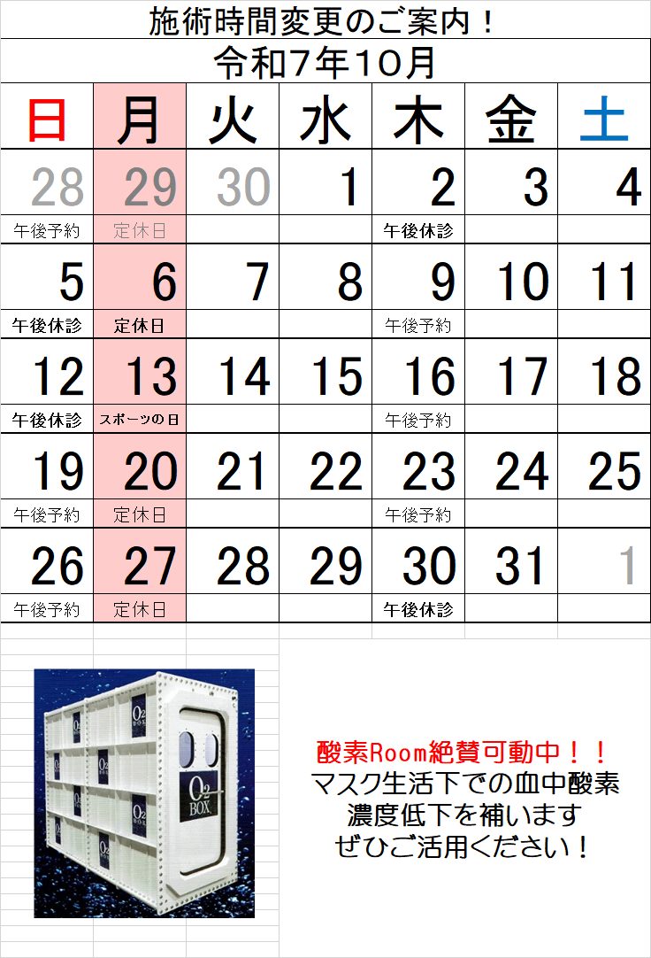 令和7年10月度 施術日についてお知らせ