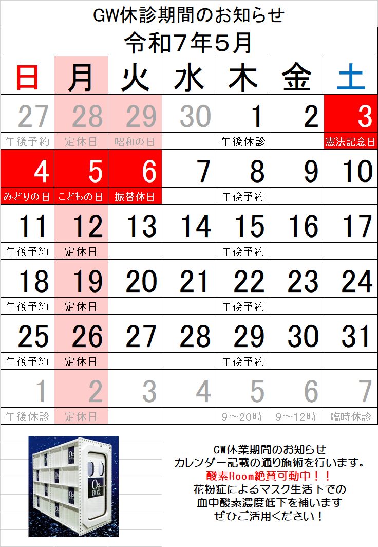 令和7年5月度 GW期間の施術日変更についてお知らせ