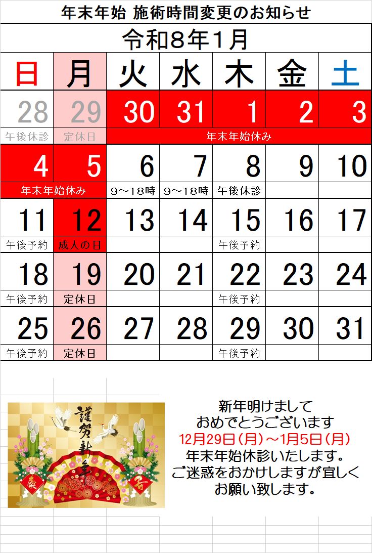 令和８年１月度　施術日についてお知らせ