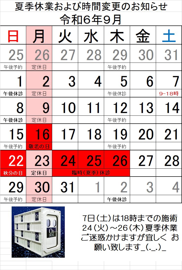 令和６年９月度　夏季休業および施術時間変更についてのお知らせ