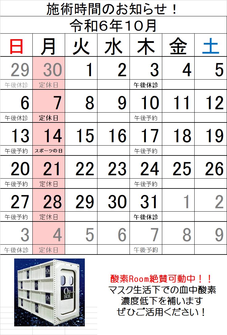 令和６年１０月度　施術時間についてのお知らせ