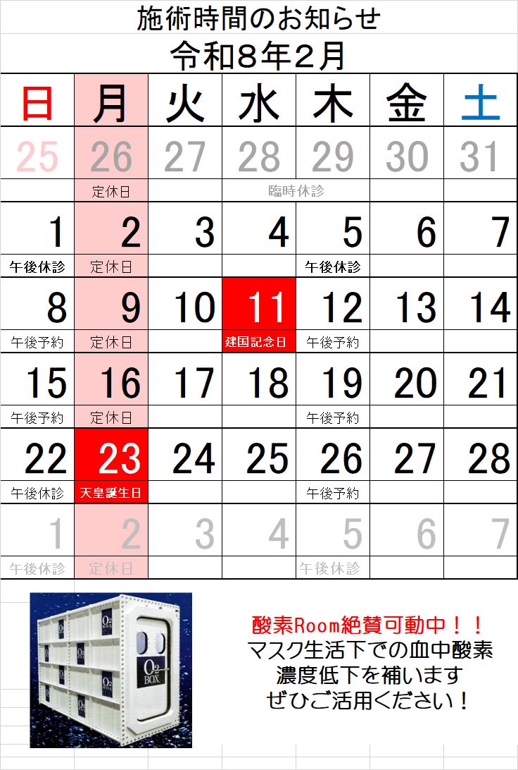 令和８年２月度　施術日についてお知らせ
